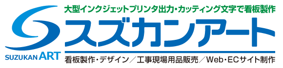 スズカンアート